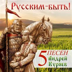 Андрей Куряев — Не Воюйте С Русскими!