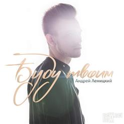 Андрей Леницкий — Дышу Тобой