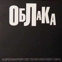 Андрей Макаревич — Облака