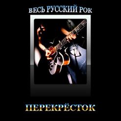 Андрей Макаревич — Перекрёсток