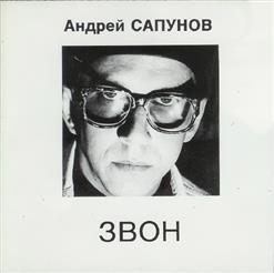 Андрей Сапунов — Звон