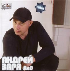 Андрей Заря — Дед