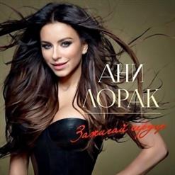Ани Лорак — Душа (Bonus Track)