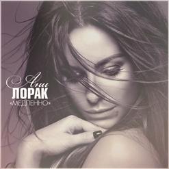 Ани Лорак — Медленно