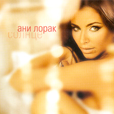 Ани Лорак — Солнце