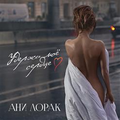 Ани Лорак — Удержи Моё Сердце