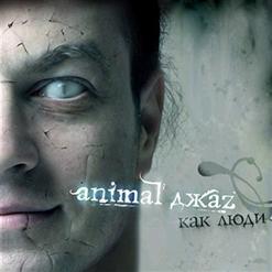 Animal Джаz — Ангел