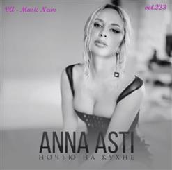 Anna Asti — Ночью На Кухне