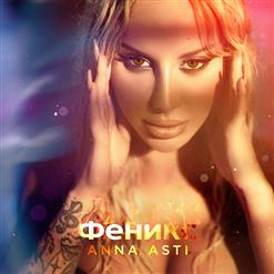 Anna Asti — Повело