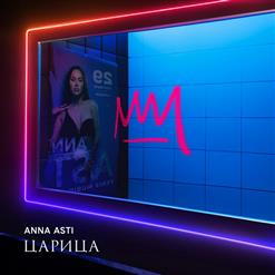 Anna Asti — Царица