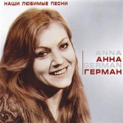 Анна Герман — Эхо любви
