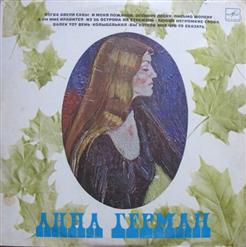 Анна Герман — Колыбельная