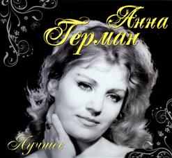 Анна Герман — Случайность