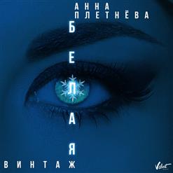 Анна Плетнёва «Винтаж» — Белая