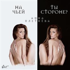 Анна Плетнёва «Винтаж» — На Чьей Ты Стороне?