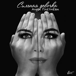 Анна Плетнёва «Винтаж» — Сильная Девочка