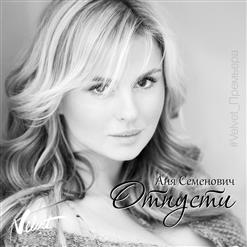 Анна Семенович — Отпусти
