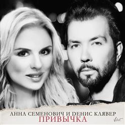 Анна Семенович — Привычка (Feat. Dенис Клявер)