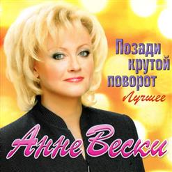 Анне Вески — Листья Желтые