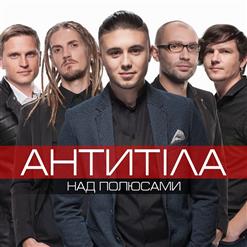 Антитіла — Над Полюсами