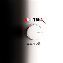 Антитіла — Невидимка