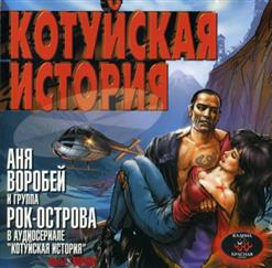 Аня Воробей — Расконвойный