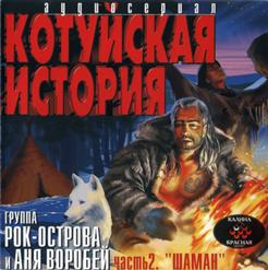 Аня Воробей — Сходняк