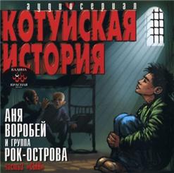 Аня Воробей — Трасса