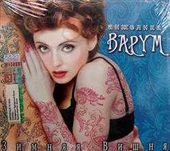 Анжелика Варум — Другая женщина
