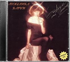 Анжелика Варум — Good Bye, мой мальчик