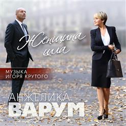 Анжелика Варум — Опоздавшая Любовь