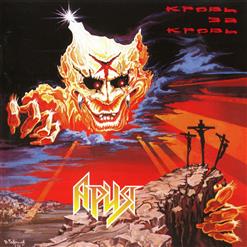 Ария — Антихрист