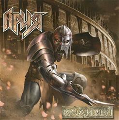 Ария — Колизей (single version)