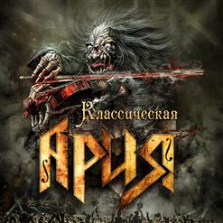 Ария — Штиль (Live)