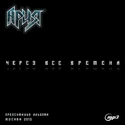 Ария — Точка Невозврата