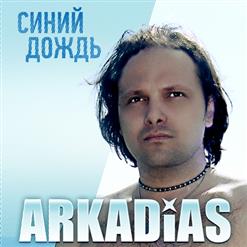 Аркадиас — Художник