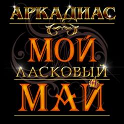 Аркадиас — Мой Розовый Вечер