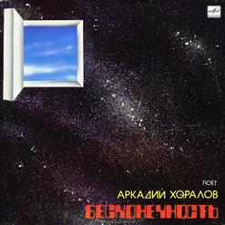 Аркадий Хоралов — Бесконечность