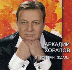 Аркадий Хоралов — Давай Попробуем Вернуть