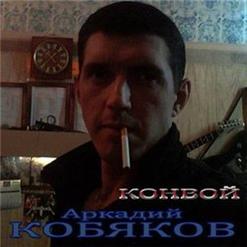 Аркадий Кобяков — А Мне Уже Не Привыкать