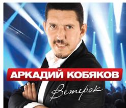 Аркадий Кобяков — Девчонка у реки