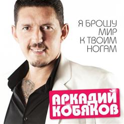 Аркадий Кобяков — Судьбе Назло