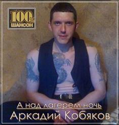 Аркадий Кобяков — Все Пройдет