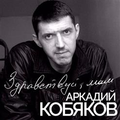 Аркадий Кобяков — Здравствуй, Мам