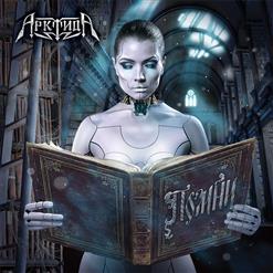 АрктидА — Беги
