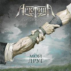 АрктидА — Моя империя