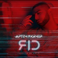 Артём Качер — Яд