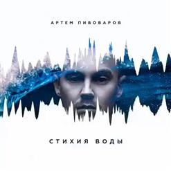 Артем Пивоваров — Моя ночь