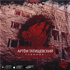 Артём Татищевский — Закрывал глаза (feat. Каспийский Груз, Абаз)