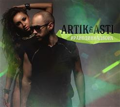Artik & Asti — Больше, чем любовь